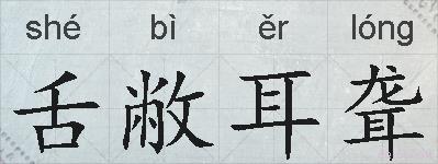 舌敝耳聋的拼音