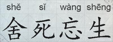舍死忘生的拼音