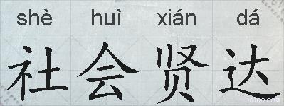 社会贤达的拼音