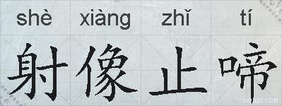 射像止啼的拼音