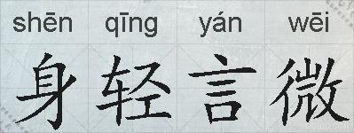 身轻言微的拼音