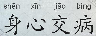 身心交病的拼音