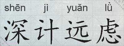 深计远虑的拼音