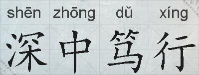 深中笃行的拼音
