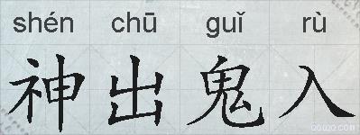 神出鬼入的拼音