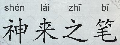 神来之笔的拼音
