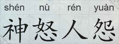神怒人怨的拼音