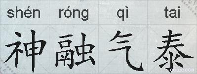 神融气泰的拼音