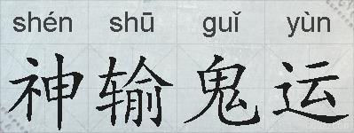 神输鬼运的拼音