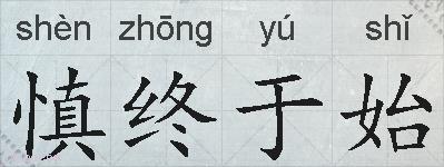 慎终于始的拼音