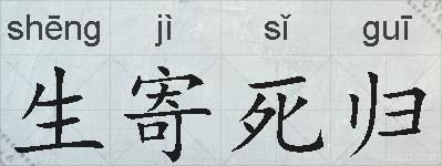 生寄死归的拼音