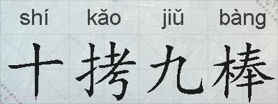 十拷九棒的拼音