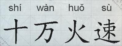 十万火速的拼音