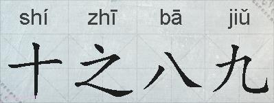十之八九的拼音