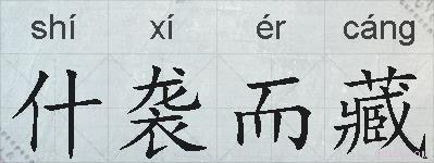 什袭而藏的拼音