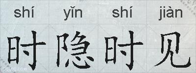 时隐时见的拼音