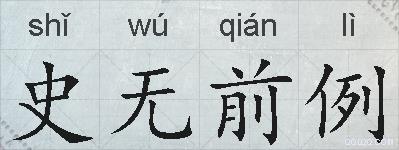 史无前例的拼音
