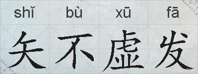 矢不虚发的拼音