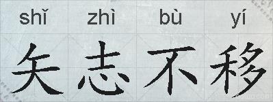 矢志不移的拼音