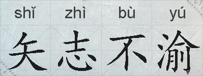 矢志不渝的拼音