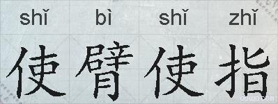 使臂使指的拼音