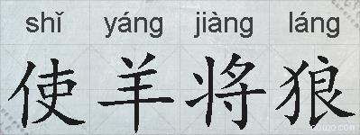 使羊将狼的拼音