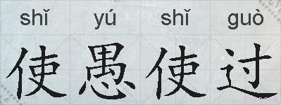 使愚使过的拼音