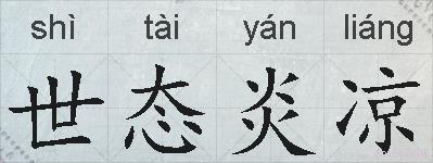 世态炎凉的拼音