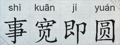 事宽即圆的拼音