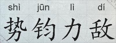 势钧力敌的拼音