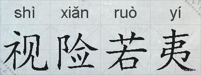视险若夷的拼音