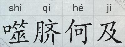 噬脐何及的拼音