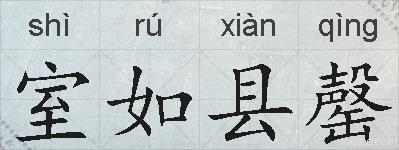 室如县罄的拼音