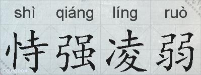 恃强凌弱的拼音