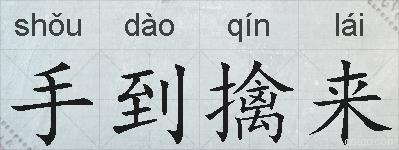 手到擒来的拼音