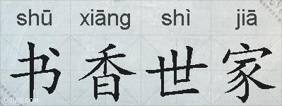 书香世家的拼音