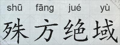 殊方绝域的拼音