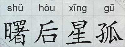 曙后星孤的拼音