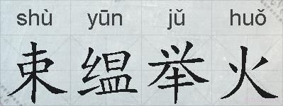 束缊举火的拼音