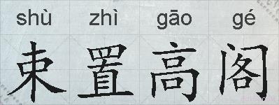 束置高阁的拼音
