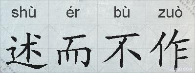 述而不作的拼音