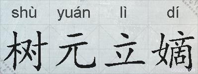树元立嫡的拼音