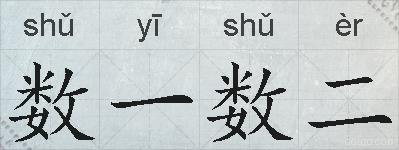 数一数二的拼音
