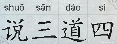 说三道四的意思 反义词 近义词 说三道四成语接龙