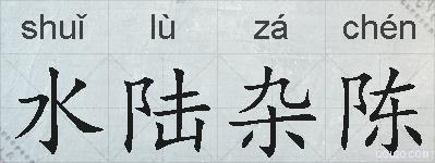 水陆杂陈的拼音