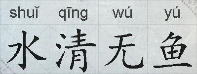 水清无鱼的拼音