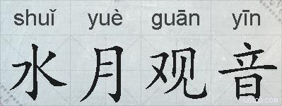 水月观音的拼音