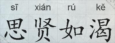 思贤如渴的拼音