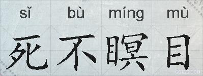 死不瞑目的拼音