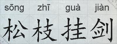松枝挂剑的拼音